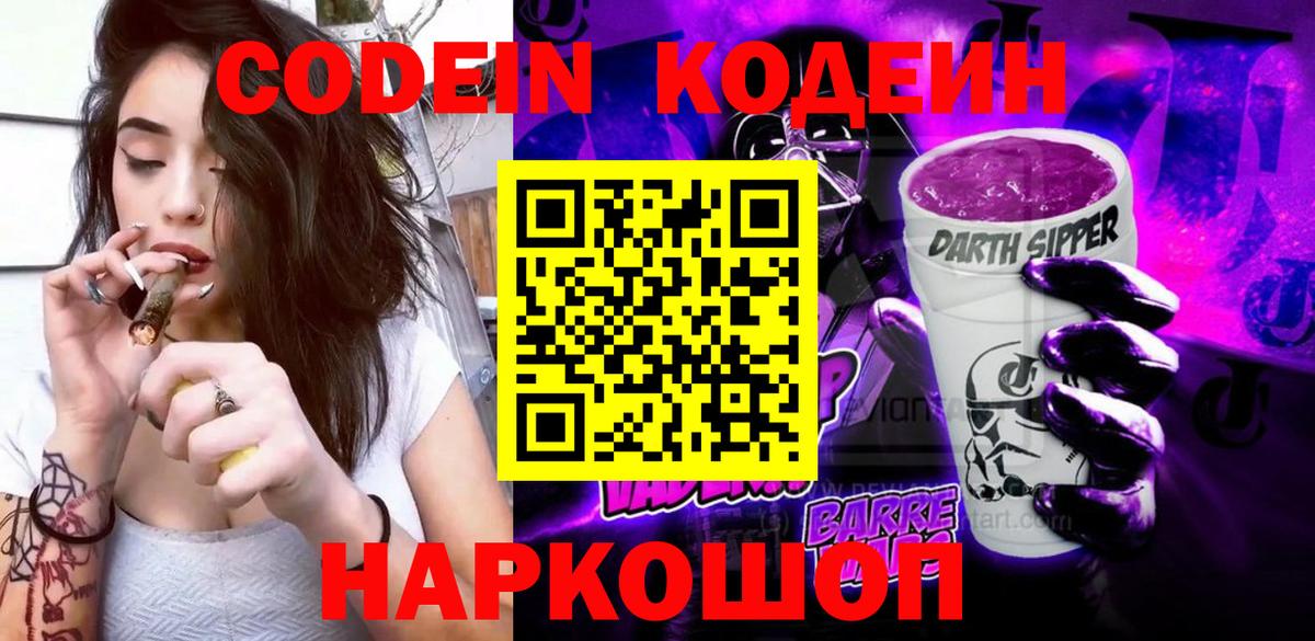 Кодеиновый сироп Lean Purple Drank  Вход с VPN  Фрязино 