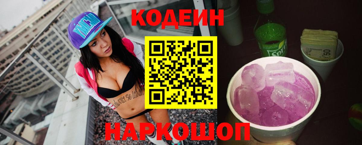 Кодеиновый сироп Lean Purple Drank Фрязино